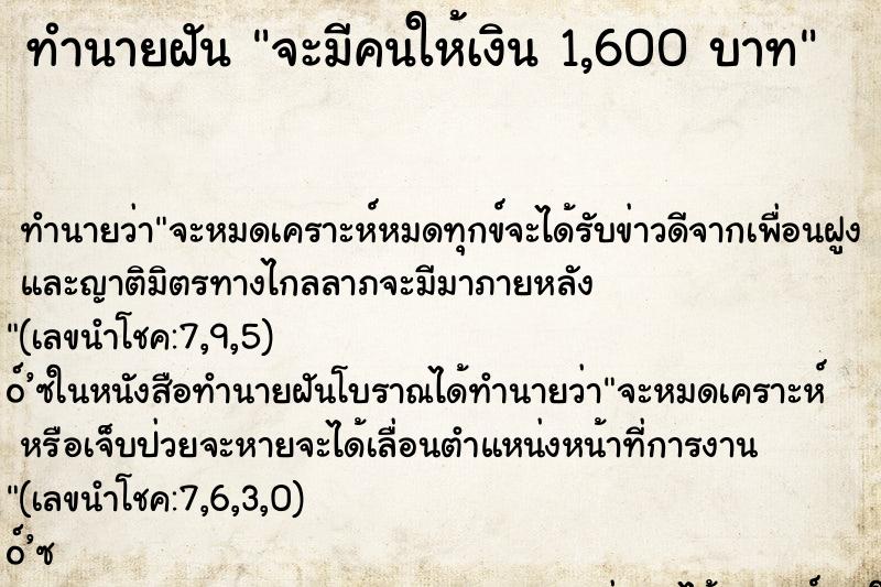 ทำนายฝัน จะมีคนให้เงิน 1,600 บาท